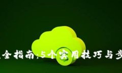 2023年Bitpie钱包查询完全指