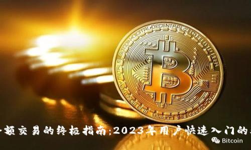 B特派余额交易的终极指南：2023年用户快速入门的5个步骤