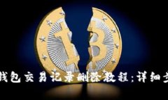 2023年B特派钱包交易记录删