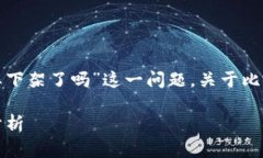 在比特派热议的背景下，