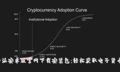 2023年比特派安卓版官网下