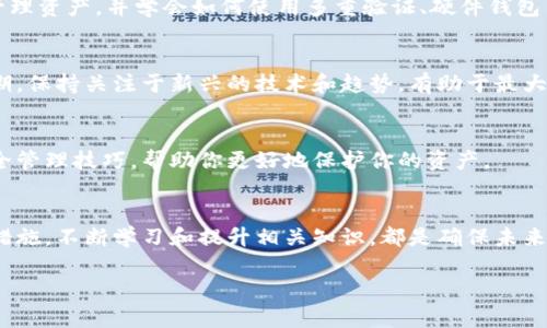   如何在比特派丢失密语后找回钱包：6个步骤教你保障资产安全 / 

 guanjianci 比特派, 密语保护, 数字资产, 钱包找回 /guanjianci 

什么是比特派和密语
比特派是一款流行的数字货币钱包，支持多种主流加密资产的存储和交易。作为一款非托管钱包，比特派的用户完全掌握自己的私钥和助记词（密语）。而助记词则是由一组单词组成，它是用来生成私钥的重要信息。当用户希望从钱包中恢复其资产或在需要时转移资产时，助记词至关重要。

密语丢失的严重性
丢失助记词意味着失去访问和控制数字资产的能力。这种情况并不罕见，因为很多人可能将相关信息存储在不安全的地方，或者根本没有备份。无论出于什么原因，丢失密语都会让你面临失去所有加密资产的风险，尤其是当这些资产的 القيمة相对较高时。

如何保护助记词
虽然你可能已经丢失了密语，但了解如何在未来保护你的助记词会是非常有帮助的。首先，可以将备份信息存储在多个安全的位置。比如，选择一个防水的、耐火的容器来保存纸质备份，或者使用加密的数字备份工具。在信息保存时，确保选用的存储环境不能轻易被他人访问。此外，定期检查备份的完整性和可读性也是保护助记词的重要步骤。

丢失密语后的应急措施
一旦意识到自己的助记词丢失，尽快采取有效措施无疑是至关重要的。然而，丢失助记词之后，要完全找回钱包几乎是不可能的。对于许多用户而言，损失的资产可能永远无法恢复。因此，在使用数字钱包时，始终要保持高度的警觉和安全意识。

尝试联系比特派客服
虽然比特派不提供找回助记词的服务，但联系他们的客服不失为一个明智的选择。在某些情况下，他们可能会提供额外的帮助和建议。不过，必须意识到，没有绝对的保证能找回资产，客服的建议主要是为了防止未来发生类似事件。

相关知识的学习与提升
无论你是在比特派，还是其他加密货币钱包中，一旦陷入了助记词丢失的困境，最好要不断学习相关的技术和知识。这样，能够帮助你在未来更好地管理资产，并学会如何使用多重验证、硬件钱包等技术来加强资金安全。

定期进行资产评估
即使你目前无法恢复丢失的助记词，仍然可以集中精力在现有的数字资产上。定期回顾和评估你的资产组合，了解它们的增值情况和未来的市场预期。保持关注于新兴的技术和趋势，有助于最大化你的投资回报。

社区和资源的利用
数字货币的世界充满了各类社区和资源，可以提供关于钱包安全、资产管理等方面的信息。从社区获得的第一手经验常常会为你提供一些有效的安全管理技巧，帮助你更好地保护你的资产。

总结与回顾
虽然丢失助记词可能导致数字资产的永久损失，但在这过程中所学习到的经验教训，将为你今后的资产管理提供珍贵的借鉴。掌握有效的安全管理措施，不断学习和提升相关知识，都是确保未来财产安全的重要步骤。

无论是在哪个数字货币钱包中，助记词的保护与备份要始终放在首位。希望你能在这次的鉴戒中，善用经验教训，让你的数字资产管理更科学、安全。