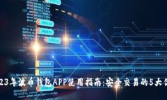2023年波币钱包APP使用指南