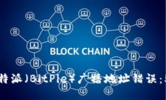 如何解决比特派（BitPie）