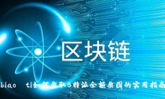biao­ti如何截取B特派余额