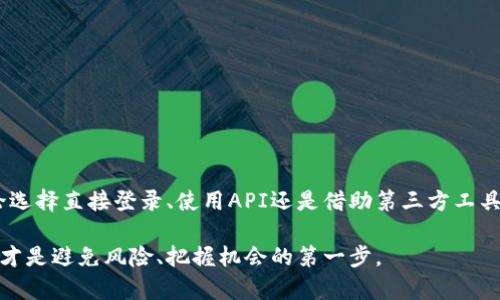 bianoti如何通过3个简单步骤查询您的ETH交易所余额/bianoti  
ETH交易所, 余额查询, 加密货币, 以太坊/guanjianci  

什么是ETH交易所余额查询？  
在数字货币快速发展的时代，以太坊（Ethereum）作为一种主要的加密货币，吸引了越来越多的投资者和用户。ETH交易所余额查询是指用户通过特定的方法来查看自己在交易所中以太坊的余额。这种查询不仅能帮用户了解自己的资产状况，更对合理规划投资与风险控制至关重要。  

为何需要查询ETH交易所余额？  
随着数字货币的普及，用户需要随时掌握自己的资产情况。了解ETH的余额可以帮助您做出更明智的投资决策。例如，当市场波动时，您需要迅速判断是否有足够的资金进行交易。同时，定期查看余额也能帮助您发现潜在的安全问题，比如未授权的交易或欺诈行为。旁观者清，拥有清晰的资产状况才能更好地参与市场。  

查询ETH交易所余额的三种方法  
虽然不同交易所可能界面不同，但总的来说，查询ETH余额的过程是相似的。这里介绍三种常见的方法，让您能轻松获取账户余额。  

方法一：登录交易所账户  
最直接的查询方式就是通过交易所的官方网站或移动端应用。您只需按照以下步骤操作：  
1. 打开您所使用的交易所网站或应用，并输入您的账户信息进行登录。  
2. 登录后，导航至“资产”、“钱包”或“余额”选项，具体名称可能会有所不同。  
3. 在该页面，您可以看到以太坊（ETH）的总余额，以及可用余额和冻结余额的详细信息。  
在此过程中，请确保您的网络连接安全，谨防钓鱼网站和其他安全隐患。  

方法二：使用API查询余额  
对于高级用户和开发者，很多交易所提供API接口，可以通过编程方式查询账户的ETH余额。这个方法需要一定的技术背景：  
1. 登录交易所的开发者中心，申请API密钥。  
2. 使用Python、JavaScript或其他编程语言，通过调用指定的API接口查询余额。一般来说，API文档会详细说明如何进行请求和接收数据。  
3. 解析返回的数据，提取您需要的ETH余额信息。这个方法可以方便地将余额信息整合到您的个人工具或应用中。  

方法三：第三方工具或应用  
市面上有许多第三方应用和网站可以帮助您集中管理多个交易所的账户，并提供余额查询的功能。这类工具一般都支持显示多个交易所的账户信息，方便用户进行统筹管理：  
1. 下载并安装您信任的数字货币管理工具，比如Blockfolio或者Delta。  
2. 按照应用的指示，输入您在交易所的账户信息。部分应用或许支持API功能，您可以直接进行连接。  
3. 查询您的资产余额及整体组合状况。这种方式相对便捷，适合持有多种数字资产的用户。  

注意事项  
在进行ETH交易所余额查询时，有一些注意事项需时刻牢记：  
1. 确保使用安全、受信赖的设备进行余额查询，以免个人信息泄露。  
2. 尽量选择官方渠道或经过验证的第三方工具，避免输入个人信息到不明网站。  
3. 定期更改密码和启用双重验证，为您的交易所账户提供额外的安全保障。  

总结一下  
ETH交易所余额查询是每位加密货币投资者必备的技能。通过简单的几步，您能及时了解自己的资产状况，为投资决策提供有力支撑。无论选择直接登录、使用API还是借助第三方工具，都能为您的管理透明度提供帮助。记得在使用任何工具时，要确保其安全性和可靠性，保护好您的数字资产。  

无论您是新手还是老手，定期查询ETH交易所余额都是保持投资安全和有效管理的好习惯。随着数字货币市场变化莫测，了解自己的资产才是避免风险、把握机会的第一步。