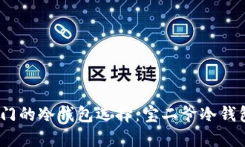 2023年最热门的冷钱包选择：宝二爷冷钱包的五大优势