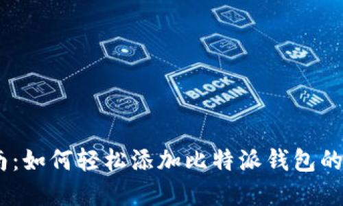完整指南：如何轻松添加比特派钱包的8个步骤