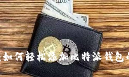 完整指南：如何轻松添加比特派钱包的8个步骤