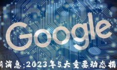 ETHS币最新消息：2023年5大