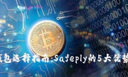 2023年冷钱包选择指南：Safeply的5大优势与使用技巧