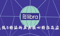 苹果系统B特派的五大核心