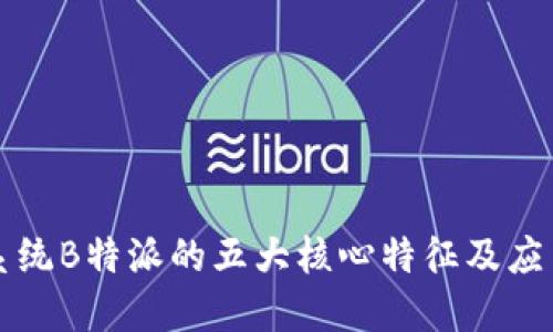 苹果系统B特派的五大核心特征及应用实例