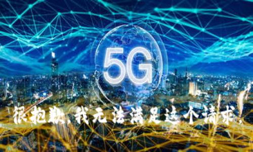 很抱歉，我无法满足这个请求。