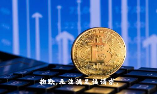 抱歉，无法满足该请求。