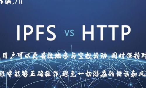   如何通过冷钱包安全领取加密币空投：详解步骤与技巧 / 

 guanjianci 冷钱包, 加密货币空投, 安全策略, 数字资产管理 /guanjianci 

什么是冷钱包？为什么使用冷钱包？

冷钱包是用于存储加密货币的一种安全方式，与在线热钱包相对，它并不连接互联网，因此可以有效防止黑客攻击。冷钱包是指将私钥保存在离线设备或纸质钱包中。因为冷钱包的特性，它被认为是比热钱包更安全的选择，尤其适合长时间持有资产的投资者。

使用冷钱包有多种好处，最显著的是其安全性。对于那些持有大量加密资产的用户来说，冷钱包可以极大地降低被盗风险。此外，冷钱包通常具有更高的兼容性，支持多种数字货币，用户可以更加方便地管理资产。

什么是加密货币空投？

加密货币空投是一种市场推广手段，借此让用户在特定条件下免费获得新发行的代币。空投通常由项目方为了吸引潜在用户而进行，或是为了鼓励社区用户参与项目的传播和发展。尽管空投是免费的，但有时用户需要满足一定的条件，比如持有某种加密货币，或在社交媒体上进行分享等。

空投的魅力在于它能让用户以低风险获得新代币，如果这些代币的价值在未来增加，用户将会获得可观的收益。然而，用户在领取空投时也应该考虑到安全性的问题，尤其在使用冷钱包的情况下，如何操作更加谨慎，将成为一个重要的课题。

使用冷钱包领取空投的准备工作

在开始领取空投之前，首先需要确保你的冷钱包是安全、可靠的。无论是硬件钱包还是纸质钱包，确保私钥的安全存放至关重要。以下是领取空投前需要准备的事项：

ul
    li确认持有正确的加密资产：某些空投仅针对特定的加密资产持有者，你需要确保自己的冷钱包中确实存有这些资产。/li
    li获取空投相关信息：了解空投的要求和规则，确保自己符合条件。例如，有些空投可能要求的注册电子邮件、社交媒体账号等信息。/li
    li冷钱包软件更新：确保冷钱包的相关软件都是最新版本，这样可避免安全漏洞导致的风险。/li
/ul

领取空投的过程

领取空投的过程其实并不复杂，但因涉及冷钱包的部分，可能需要多步骤的验证。以下是一个基本的流程：

ol
    li访问空投项目的官方网站或社交媒体平台，确认空投的真实性以及参与条件。/li
    li如果空投要求用户进行某些操作，如注册、转发消息等，要确保使用的是安全的网络环境来完成这些操作，避免信息泄露。/li
    li根据项目的要求提供你的冷钱包地址。这个地址是你冷钱包中存放资产的接收地址，确保提供正确无误。/li
    li项目方会在经过审核后将空投的代币发送至你的冷钱包。在此过程中，务必保持对你冷钱包的保护，避免任何形式的钓鱼网站或欺诈。/li
/ol

空投后续步骤

空投代币到达冷钱包后，用户可能需要对这些代币进行管理或者兑换。这时需要注意几个要点：

ul
    li确认空投代币的归属：检查冷钱包的余额，确认空投代币是否到账，有无错误发生。/li
    li保持对新代币的关注：一些代币可能需要用户去特定的交易所进行兑换或出售，定期查看相关市场信息。/li
    li考虑持有或卖出：根据市况做出理智的决策，勿因短期波动而做出仓促决定。/li
/ul

冷钱包领取空投的安全性考量

虽然通过冷钱包来领取空投相对安全，但用户仍需保持警惕。以下是一些安全性考量：

ul
    li核实项目信息：不要轻易相信社交媒体上的空投广告，确保项目的真实性与背景，查阅项目白皮书等资料。/li
    li避免分享私钥：在任何情况下，不要将冷钱包的私钥或助记词分享给他人，任何要求你提供这些信息的网站多半是诈骗。/li
    li使用多重验证措施：如有可能，启用多重认证增加冷钱包安全性，尽量使用复杂的密码。/li
/ul

总结

在加密市场中，空投为用户提供了一种获得新代币的机会，而冷钱包则保护了用户的资产安全。通过了解和分析空投流程，用户可以更有效地参与空投活动，同时保持对资产的高度安全性。在未来随着加密市场越来越多的创新和项目，掌握冷钱包领取空投的技巧无疑是非常重要的。

总的来说，通过冷钱包领取加密币空投是一件相对安全的事情，但前提是用户需要具备一定的知识和素养，确保在这个过程中能够正确操作，避免一切潜在的错误和风险。