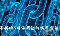 2023年找回B特派钱包的实用
