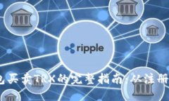 2023年B特派钱包买卖TRX的完