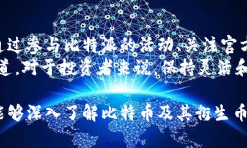 比特派（Bitpie）是一款相对知名的数字货币钱包，提供多种数字货币的安全存储和管理功能。关于赠送BCDC（Bitcoin Diamond）等数字货币的信息，可以从多个方面进行探讨，下面将对比特派的特点、BCDC的基本信息以及相关的活动进行详细介绍。

比特派钱包简介
比特派是一款致力于提供安全和便捷服务的数字货币钱包，自推出以来，凭借其用户友好的界面和多种功能逐渐受到用户青睐。在比特派中，用户可以存储多种数字资产，包括主流的比特币、以太坊等，也支持一些冷门的山寨币。比特派强调安全性，采用多重签名和私钥加密等技术来保障用户资产的安全。

比特派的安全特性
安全性是比特派的核心卖点之一。用户的数据和资产通过加密技术进行保护，确保没有第三方能够轻易访问到用户的私密信息。除了数字资产的存储，比特派还提供了交易的监控工具，帮助用户及时了解资产变化及市场动态。用户在使用比特派时，需要经历身份验证及双重认证等措施，这些都在不断增强用户的账户安全。

BCDC（月刊币）的背景和特点
BCD（Bitcoin Diamond）是一种山寨币，是比特币的一个分叉币，普遍被认为是一种改进版的比特币。它希望通过提高交易速度和降低交易手续费来提升用户体验。BCDC采用了更为复杂的算法，允许用户在不牺牲安全性的情况下，享受更高效的交易处理速度。
在BCDC经济模型中，矿工在处理交易时能获得奖励，这也增强了其网络的安全性。尽管BCD的市场认可度和流动性较低，但仍然有一部分用户看好它的潜力，尤其是在其区块链技术的应用方面，BCDC希望与更多的商业项目进行合作，拓展其应用场景。

比特派是否赠送BCDC？
关于比特派是否会赠送BCDC（或其他任何数字货币），通常涉及到一些区域性活动和推广措施。一般来说，许多数字货币平台不时推出各种活动，包括注册赠送、存币奖励、交易返利等。在这方面，比特派有可能会与BCDC团队合作，推出相应的促销活动，以吸引用户注册或继续使用其平台。
用户在关注这类信息时，可以查看比特派的官方网站或其社交媒体平台，获取最新的动态和活动内容。比特派通常会通过公告或邮件来通知用户有关奖励和赠品的相关信息。为了防止错过任何活动，定期关注这些渠道非常重要。

如何参与比特派的活动
用户通常需要创建一个比特派钱包账户，并完成相关的身份验证步骤。注册完成后，用户可以通过存币、交易或者完成某些特定的任务来参与活动。在某些情况下，用户只需简单注册并完成KYC（了解你的客户）验证，就能获得一些免费的BCDC或其他激励。务必仔细阅读活动规则，确保按照要求进行参与。
此外，用户可以在社群中与其他用户交流，分享使用经验和参与活动的心得。这不仅为新用户提供了帮助，也能使老用户获取更多的建议，增强用户的参与感和社区归属感。

总结与展望
随着数字货币市场的不断演变，比特派作为一款钱包应用，其功能和应用场景也在不断扩展。虽然关于赠送BCDC的信息不是固定的，但用户可以通过参与比特派的活动、关注官方新闻来获取实时更新。无论是新用户还是老用户，参与活动有机会获得奖励，同时也能增强对数字货币市场的理解和操作能力。
未来，随着数字货币的逐渐普及，各大钱包平台之间的竞争也将加剧。比特派若想在竞争中立足，继续提升服务质素、增强用户体验，将是其长远之道。对于投资者来说，保持灵活和敏锐，及时关注市场动态，才能更好地把握机会。

通过以上的内容，我们可以看到比特派在数字货币钱包领域的独特性与发展潜力，以及BCDC带来的机会和挑战。希望用户在参与比特派的同时，能够深入了解比特币及其衍生币种的动态，为其数字资产的投资与管理提供参考。