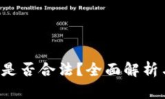 b特派钱包是否合法？全面