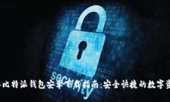 2023年比特派钱包安卓下载