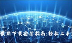 2023年B特派最新下载安装指