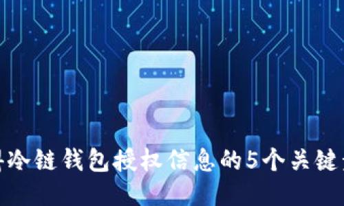 获得冷链钱包授权信息的5个关键步骤