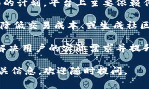 目前B特派（BTE）并没有发行自己的代币。B特派作为一家社交电商平台，主要通过提供便捷的购物体验和创新的社交元素来吸引用户。它的业务模式侧重于提高用户的购物乐趣和社交互动，而不是集中在加密货币或代币的发行上。

虽然许多项目会利用代币来促进生态系统的流通或者引入区块链技术，但B特派目前的战略并没有包括这方面的计划。平台上主要依赖传统的支付方式和交易结构，旨在为用户提供一个安全、可靠的交易环境。

市场中出现了许多以区块链和代币为基础的电商项目，这些项目往往试图通过去中心化技术来提升用户体验、降低交易成本、或生成社区治理机制。然而，B特派选择了一条不同的路线，可能是为了集中资源和精力在其核心业务上。

如果将来B特派有计划推出自己的代币，可能会通过一系列的市场研究和用户调研来决定，以确保新产品能够解决用户的实际需求并提升平台的整体效益。现在，平台的用户可以期待看到更多的实用功能和增强的社交体验，而不是代币经济的实现。

希望这种解读能够帮助你理解B特派的运营模式。如果你有更多关于B特派的问题或者需要了解其他项目的相关信息，欢迎随时提问。