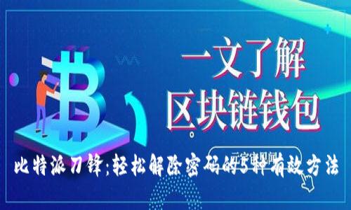 比特派刀锋：轻松解除密码的5种有效方法