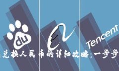 2023年b特派钱包兑换人民币