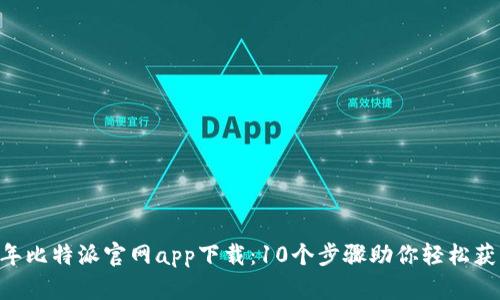 biati2023年比特派官网app下载：10个步骤助你轻松获取中国版本