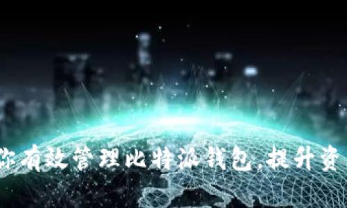 10个实用技巧助你有效管理比特派钱包，提升资产安全与使用效率