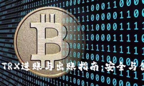 2023年最新冷钱包TRX进账与出账指南：安全与便捷并存的交易技巧