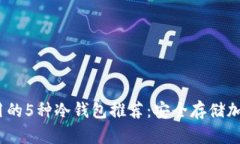 2023年土耳其使用的5种冷钱