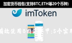 如何有效使用B特派冰甲：