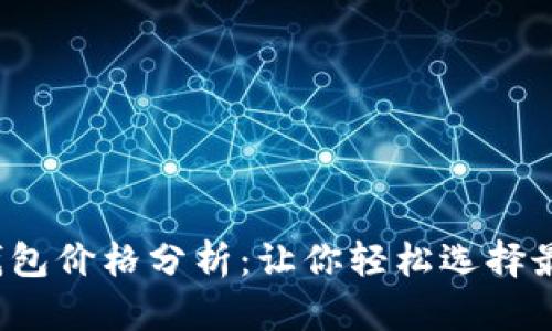 2023年库存冷钱包价格分析：让你轻松选择最适合的交易方式