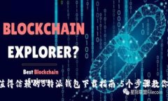 2023年值得信赖的B特派钱包