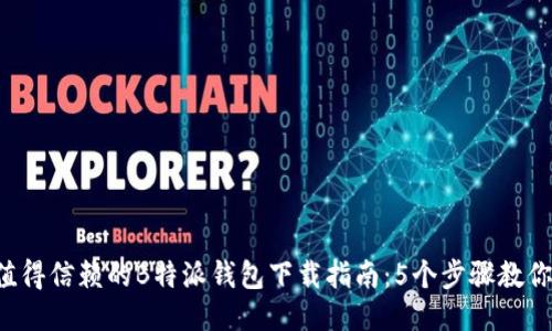 2023年值得信赖的B特派钱包下载指南：5个步骤教你轻松上手