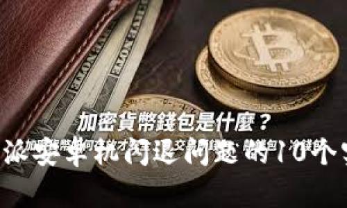 解决B特派安卓机闪退问题的10个实用技巧