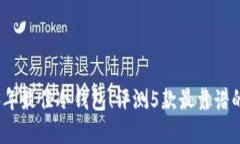 2023年最佳冷钱包！评测
