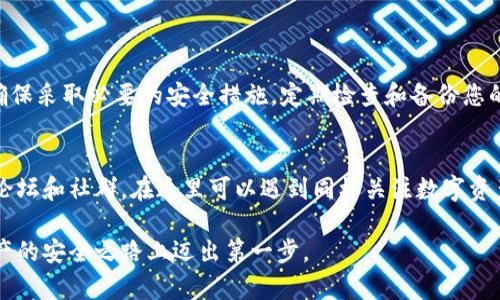 比特币冷钱包创建指南：3个简单步骤，保护您的数字资产

比特币,冷钱包,数字资产,安全储存/guanjianci

什么是比特币冷钱包？
比特币冷钱包是一种离线存储方式，用于安全保存比特币及其他加密货币。与热钱包相对，冷钱包不与互联网连接，从而有效降低了被黑客攻击的风险。冷钱包通常采用硬件设备或纸质形式，这些方法都能够确保用户的私钥不会被泄露。

冷钱包的优势
使用比特币冷钱包的最大优势就是安全。由于大部分黑客攻击都是通过网络进行的，冷钱包由于其离线特性，大大降低了您的数字资产被盗的风险。此外，冷钱包还允许用户自行控制私钥，从而避免了将资产存储在第三方交易所里的风险。通过冷钱包，用户可以在长时间内安全地保存比特币而不必担心市场波动。

如何创建比特币冷钱包
创建冷钱包的过程其实并不复杂。大致上可以分为以下三个步骤：

h4第一步：选择冷钱包类型/h4
冷钱包有多种形式，最常见的有硬件钱包和纸质钱包。硬件钱包是专门设计的设备，通常具有较高的安全性，比如Trezor或Ledger等品牌。纸质钱包则是将公钥和私钥打印在纸上，虽然简单，但使用时需要确保纸质钱包的保存安全。

h4第二步：生成私钥和公钥/h4
一旦选择好冷钱包的类型，就可以开始生成私钥和公钥。对于硬件钱包，你只需按照设备的说明操作，一般会指导你安全地创建密钥。对于纸质钱包，可以使用在线生成器，但请注意，生成的过程中务必在安全的环境中进行，以避免私钥被第三方获取。通常建议使用离线计算机生成纸质钱包，以提高安全性。

h4第三步：保存和保护钱包/h4
生成的私钥和公钥必须妥善保存。对于硬件钱包，只需将其放在安全的地方，比如保险箱中。对于纸质钱包，务必确保其不被水、火损坏，且最好制作多个备份，保存在不同的安全地点。

维护比特币冷钱包的安全性
保护冷钱包的安全至关重要，以下是一些建议：

h4备份私钥/h4
确保你有多个私钥的备份，最好放在不同的位置。即使一个备份丢失或损坏，仍然能保证你能够访问数字资产。

h4定期检查钱包状态/h4
虽然冷钱包不常用，但定期检查钱包的状态还是很重要的，这样才能及时发现潜在问题，确保资产安全。

h4更新硬件钱包固件/h4
如果你使用硬件钱包，确保定期更新设备的固件，以获得最新的安全功能和补丁。

总结
比特币冷钱包是保护您的数字资产的重要工具，通过选择合适的类型、生成私钥和公钥、妥善保存和保护，可以有效地减少被盗风险。确保采取必要的安全措施，定期检查和备份您的冷钱包，以确保您的比特币安全无忧。

额外资源
对于那些想进一步了解比特币冷钱包的人，有一些优秀的资源和社区，提供了大量的信息和经验分享。建议关注一些专业的加密货币论坛和社群，在这里可以遇到同样关注数字资产安全的用户，并从他们的经验中受益。

总之，创建和维护一个安全的比特币冷钱包是每一个数字货币持有者的责任和必要步骤。通过本文的指导，希望能够帮助您在数字资产的安全之路上迈出第一步。