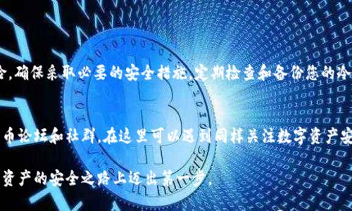 比特币冷钱包创建指南：3个简单步骤，保护您的数字资产

比特币,冷钱包,数字资产,安全储存/guanjianci

什么是比特币冷钱包？
比特币冷钱包是一种离线存储方式，用于安全保存比特币及其他加密货币。与热钱包相对，冷钱包不与互联网连接，从而有效降低了被黑客攻击的风险。冷钱包通常采用硬件设备或纸质形式，这些方法都能够确保用户的私钥不会被泄露。

冷钱包的优势
使用比特币冷钱包的最大优势就是安全。由于大部分黑客攻击都是通过网络进行的，冷钱包由于其离线特性，大大降低了您的数字资产被盗的风险。此外，冷钱包还允许用户自行控制私钥，从而避免了将资产存储在第三方交易所里的风险。通过冷钱包，用户可以在长时间内安全地保存比特币而不必担心市场波动。

如何创建比特币冷钱包
创建冷钱包的过程其实并不复杂。大致上可以分为以下三个步骤：

h4第一步：选择冷钱包类型/h4
冷钱包有多种形式，最常见的有硬件钱包和纸质钱包。硬件钱包是专门设计的设备，通常具有较高的安全性，比如Trezor或Ledger等品牌。纸质钱包则是将公钥和私钥打印在纸上，虽然简单，但使用时需要确保纸质钱包的保存安全。

h4第二步：生成私钥和公钥/h4
一旦选择好冷钱包的类型，就可以开始生成私钥和公钥。对于硬件钱包，你只需按照设备的说明操作，一般会指导你安全地创建密钥。对于纸质钱包，可以使用在线生成器，但请注意，生成的过程中务必在安全的环境中进行，以避免私钥被第三方获取。通常建议使用离线计算机生成纸质钱包，以提高安全性。

h4第三步：保存和保护钱包/h4
生成的私钥和公钥必须妥善保存。对于硬件钱包，只需将其放在安全的地方，比如保险箱中。对于纸质钱包，务必确保其不被水、火损坏，且最好制作多个备份，保存在不同的安全地点。

维护比特币冷钱包的安全性
保护冷钱包的安全至关重要，以下是一些建议：

h4备份私钥/h4
确保你有多个私钥的备份，最好放在不同的位置。即使一个备份丢失或损坏，仍然能保证你能够访问数字资产。

h4定期检查钱包状态/h4
虽然冷钱包不常用，但定期检查钱包的状态还是很重要的，这样才能及时发现潜在问题，确保资产安全。

h4更新硬件钱包固件/h4
如果你使用硬件钱包，确保定期更新设备的固件，以获得最新的安全功能和补丁。

总结
比特币冷钱包是保护您的数字资产的重要工具，通过选择合适的类型、生成私钥和公钥、妥善保存和保护，可以有效地减少被盗风险。确保采取必要的安全措施，定期检查和备份您的冷钱包，以确保您的比特币安全无忧。

额外资源
对于那些想进一步了解比特币冷钱包的人，有一些优秀的资源和社区，提供了大量的信息和经验分享。建议关注一些专业的加密货币论坛和社群，在这里可以遇到同样关注数字资产安全的用户，并从他们的经验中受益。

总之，创建和维护一个安全的比特币冷钱包是每一个数字货币持有者的责任和必要步骤。通过本文的指导，希望能够帮助您在数字资产的安全之路上迈出第一步。