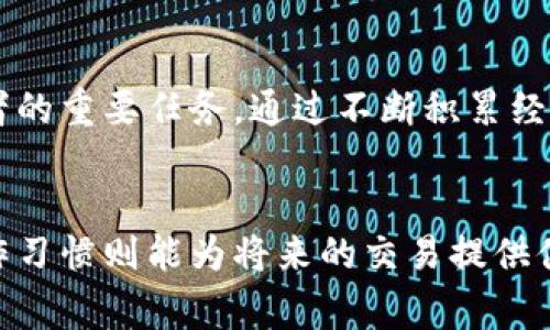 bieinyi冷钱包关闭了币怎么提出来？了解操作流程与注意事项/bieinyi
冷钱包,提币,加密货币,安全存储/guanjianci

冷钱包的基本概念
在讨论如何提取冷钱包中的加密货币之前，了解冷钱包的基本概念非常重要。冷钱包是一种离线存储加密资产的方法，不像热钱包那样直接连接互联网。由于其离线特性，冷钱包通常被认为是相对安全的选择，能够有效防止黑客攻击和网络威胁。

冷钱包的类型
冷钱包可以分为多种类型，包括硬件钱包、纸钱包等。硬件钱包是一种专用设备，用于安全存储私钥和进行交易，而纸钱包则是将私钥和公钥打印在纸张上，以完全脱离电子设备的形式保存。

冷钱包关闭的原因
冷钱包关闭的原因可以有多种，比如使用者希望将资产转移到热钱包中，以便于交易，或是因为技术故障等。无论出于何种原因，有必要了解怎样安全地提取资产。

提取过程的准备工作
在你准备提取冷钱包中的币时，首先需要确保你能够访问该冷钱包的私钥。找回私钥是一项关键过程，一般来说，硬件钱包会附带相关的恢复词或助记词，这是打开钱包的关键。

提币的具体操作步骤
提币的过程存在一定的复杂性，但通常可以归纳为以下几个步骤：
ul
    li步骤一：连接冷钱包 - 如果是硬件钱包，将其通过USB连接到电脑。如果使用的是纸钱包，你将需要手动输入私钥。/li
    li步骤二：打开相关的加密钱包软件 - 通常，你需要下载官方提供的客户端软件，确保其为最新版本。/li
    li步骤三：导入私钥或助记词 - 在软件中找到“导入钱包”或者“恢复钱包”的选项，并输入你的私钥或助记词。/li
    li步骤四：选择提币 - 登录后，你应该能够看到自己的余额。在界面上找出“提币”或“发送”的选项，点击进入。/li
    li步骤五：填写提取信息 - 根据提示填写你要提取的金额，以及接收地址。确保接收地址的准确性，任何错误都可能导致资产的丢失。/li
    li步骤六：确认并提交 - 检查所有信息无误后，最终确认并提交提币请求。/li
/ul

提币后的确认
在你提交提币请求后，通常需要一些时间来确认。每笔交易都会在区块链上进行记录，时间长短取决于网络的拥堵程度。可以通过区块 Browser 来追踪交易状态，确保你的币安全地转移到了指定地址。

常见问题与注意事项
在提币的过程中，有几个常见问题和注意事项需要特别注意：
ul
    li确保私钥安全 - 在任何情况下，请勿将私钥分享给他人，包括在互联网上求助时。守护好你的私钥是保护资产安全的第一步。/li
    li时期更新 - 确保使用最新版本的钱包软件，和遵循安全的更新操作，以避免潜在的安全漏洞。/li
    li交易费用 - 提币时可能需要支付一定的交易费用，确保在提币前了解清楚，以避免余额不足的问题。/li
    li避免多次高频率提取 - 如果你是首次提币，建议一次性提取较小金额，以确保每一步都顺利完成，之后再进行大额提币。/li
/ul

总结经验与教训
从冷钱包提币并非困难的过程，但需要用户具备一定的耐心和细致的操作。管理好自己的加密资产，应当成为每位投资者的重要任务。通过不断积累经验和学习相关知识，应该能使提币的过程更加顺畅。在此之外，始终要保持对市场趋势的关注，以便随时调整自己的策略。

结语
无论你是新手还是老鸟，提币过程中的每一步都需谨慎行事。对冷钱包的正确使用能够保护你的资产安全，而良好的操作习惯则能为将来的交易提供便利。希望以上信息能够帮助到你顺利完成从冷钱包提币的操作。