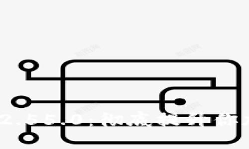 比特派钱包最新版v2.55.0：彻底提升你加密资产管理的体验