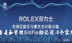 如何查看和管理BitPie助记