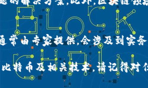 中本聪（Satoshi Nakamoto）是比特币的创始人，至今其真实身份仍然是一个谜。由于他并不代表任何公司或组织，因此并不存在可以直接联系客服的途径。关于联系客服的问题，可能是你在寻求关于比特币、区块链技术或相关服务的信息。

如果你对比特币或加密货币有具体的问题，可以尝试以下几种方式获取帮助：

### 在线论坛和社区
比特币和区块链技术有着广泛的在线社区。论坛如Reddit的比特币子版块（/r/Bitcoin）或BitcoinTalk都是了解最新动态和获取帮助的好去处。用户在这些平台上分享经验，回答问题，并讨论最新的行业趋势。

### 官方支持和FAQs
虽然中本聪本人无法被联系，但许多涉及比特币的交易所和钱包服务都有自己的客户支持。你可以访问这些公司的官方网站，查看他们的常见问题（FAQs）部分，通常那里会有解决许多初学者常见问题的答案。

### 社交媒体和区块链会议
某些加密货币项目会在社交媒体上活跃，像Twitter、Telegram等平台经常会有人分享技术支持和新问题的解决方案。此外，区块链领域的会议也是一个获取信息的良好平台，许多组织会在会议上提供技术支持和问答环节。

### 专业培训和教育
如果你深入想要学习比特币和区块链的工作原理，可以考虑参加一些在线课程或网络研讨会。这些课程通常由专家提供，会涉及到实务操作技巧及相关的法律法规。

虽然无法直接联系中本聪，但通过以上途径，你可以获得宝贵的信息和支持，以帮助你更好地理解和使用比特币及相关技术。请记得对任何信息进行谨慎核实，防止受到诈骗或错误信息的影响。