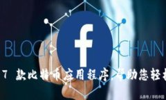 2023 年最佳 7 款比特币应用