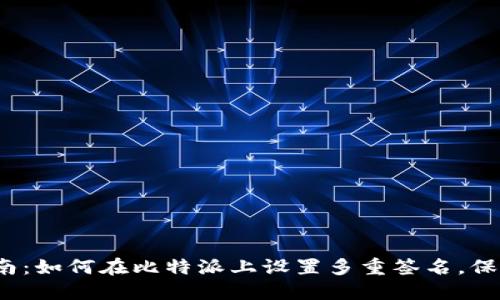 2023年终极指南：如何在比特派上设置多重签名，保护您的数字资产