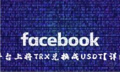 如何在BitP平台上将TRX兑换