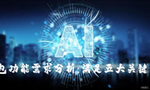 2023年比特币冷钱包功能需求分析：满足五大关键需求的顶尖解决方案